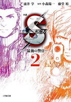 小説　Ｓエス―最後の警官― ２