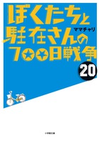 ぼくたちと駐在さんの７００日戦争　２０