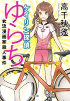 ケイリン探偵ゆらち　女流漫画家殺人事件