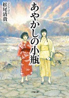 あやかしの小瓶
