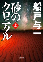 砂のクロニクル　上