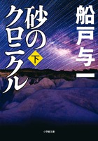 砂のクロニクル　下