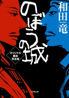 のぼうの城　オリジナル脚本完全版