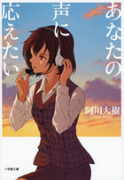 あなたの声に応えたい