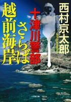 十津川警部　さらば越前海岸