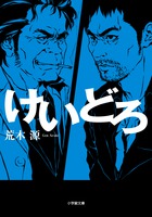 刑事から「オレを殺してほしい」と言われた泥棒は・・・『けいどろ』