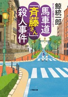 【中古】 馬車道「斉藤さん」殺人事件 タンタンの事件ファイル３/小学館/鯨統一郎 タンタンの事件ファイル ／ 3 馬車道「斉藤さん」殺人事件