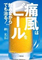 ビール好き専門医が突き止めた！『痛風はビールを飲みながらでも治る！ 改訂版』 