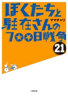 ぼくたちと駐在さんの７００日戦争　２１