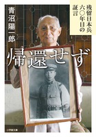 東南アジアで元日本兵が語った祖国と戦争。『帰還せず 残留日本兵六〇年目の証言』