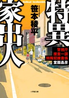 被疑者に甘い奴が、特殊班では切り札になる。『特異家出人 警視庁捜査一課特殊犯捜査係・堂園晶彦』