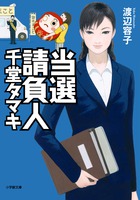当選請負人　千堂タマキ