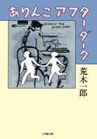 ありんこアフター・ダーク | 書籍 | 小学館