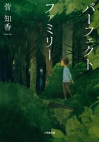 家族とは何か。根本から問う衝撃の問題作!　『パーフェクトファミリー』