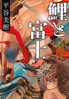 鯉と富士　修法師百夜まじない帖　巻之三
