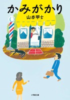 型を変えれば、人生は前向きになる！　山本甲士「かみがかり」