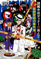 謎解きはディナーのあとで　風祭警部の事件簿