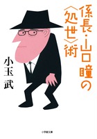 係長・山口瞳の＜処世＞術