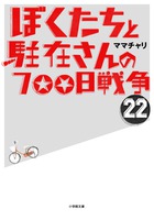 ぼくたちと駐在さんの７００日戦争　２２