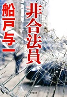 船戸与一衝撃のデビュー作堂々刊行！ 『非合法員』