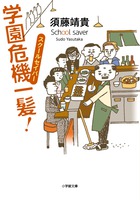スクールセイバー　学園危機一髪！