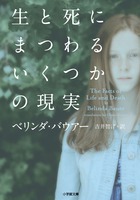 生と死にまつわるいくつかの現実