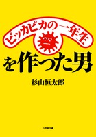 ピッカピカの一年生を作った男