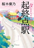 起終点駅（ターミナル）