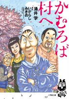 かむろば村へ