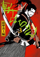 斬ばらりん３　薩摩炎上編