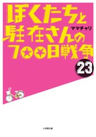 ぼくたちと駐在さんの７００日戦争　２３