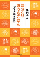 心がほっこり温まる「おいしい」食エッセイ！ 『ほっこりおうちごはん 「どうぞ飯あがれ」』