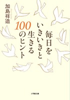 毎日をいきいきと生きる１００のヒント