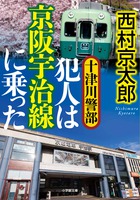 ロケ中の殺人と大臣の死にどんな接点が！『十津川警部 犯人は京阪宇治線に乗った』
