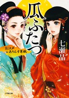 お江戸ありんす草紙　瓜ふたつ