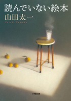 読む愉しみが溢れる〈物語の世界〉　山田太一『読んでいない絵本』