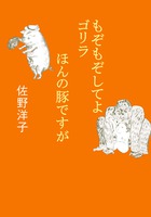 もぞもぞしてよ　ゴリラ／ほんの豚ですが