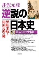 逆説の日本史　１８　幕末年代史編　１