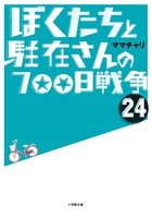 ぼくたちと駐在さんの７００日戦争　２４