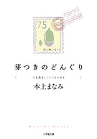芽つきのどんぐり