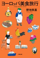 まだ見ぬ美食を求めて欧州を巡る旅に出た！『ヨーロッパ 美食旅行』