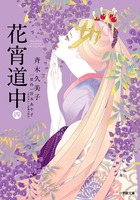 花宵道中　４