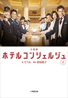 小説版 ホテルコンシェルジュ 上 小学館