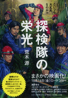 スリル！ 笑い！ 男のロマン！ に満ちた冒険譚 『探検家の栄光』