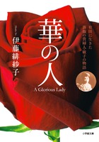 華の人　有田に生きた薔薇の貴婦人・敏子の物語