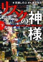 リスクの神様 下