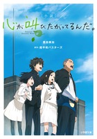 小説　心が叫びたがってるんだ。