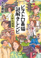ビストロ青猫謎解きレシピ　京都怨霊編