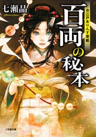 お江戸ありんす草紙　百両の秘本