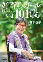 好奇心ガール、いま１０１歳